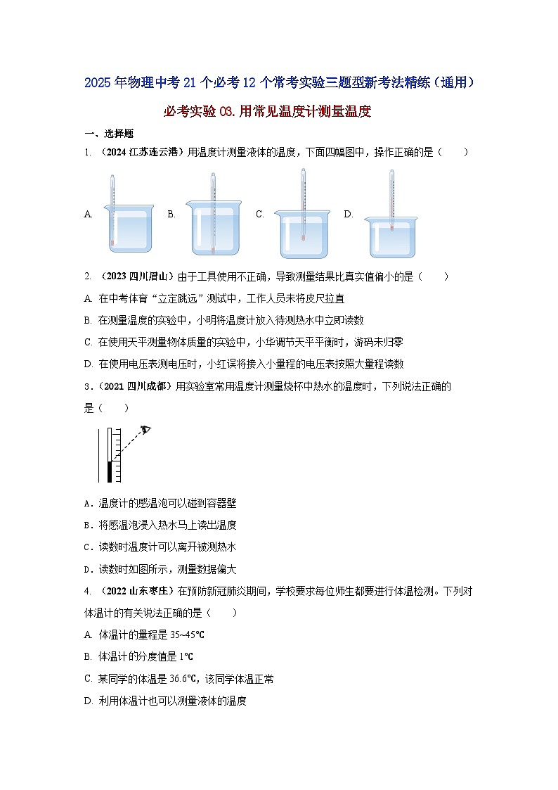 必考实验03.用常见温度计测量温度（原卷版） 第1页