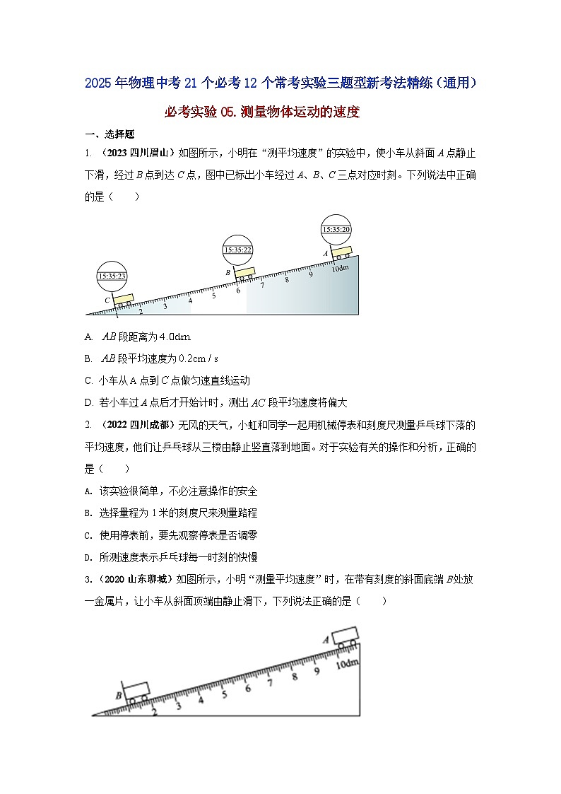 必考实验05.测量物体运动的速度（原卷版） 第1页