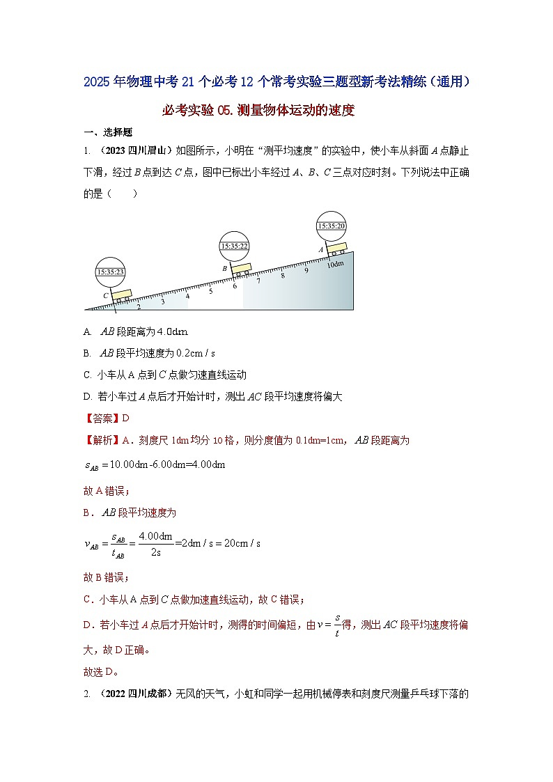 必考实验05.测量物体运动的速度（解析版） 第1页