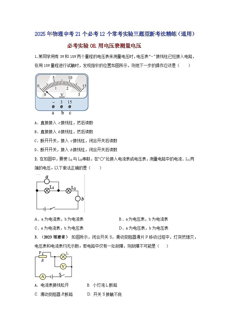 必考实验08.用电压表测量电压（原卷版） 第1页