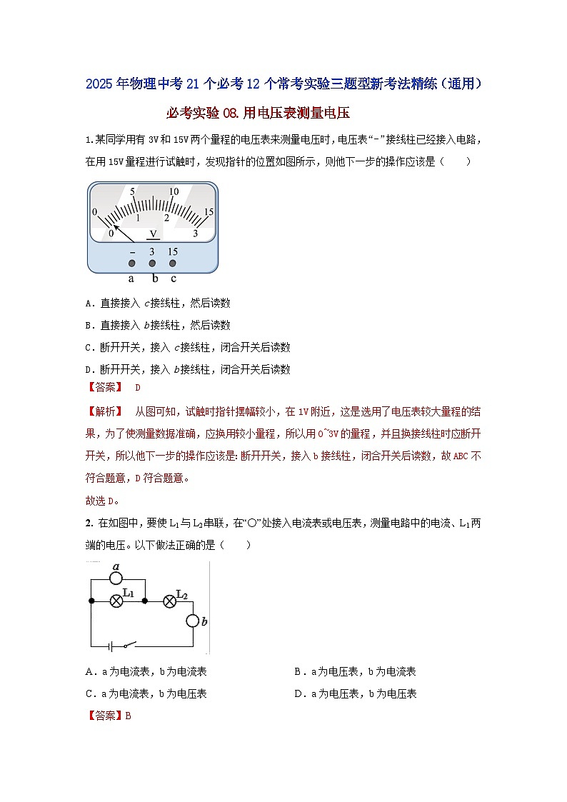 必考实验08.用电压表测量电压（解析版） 第1页