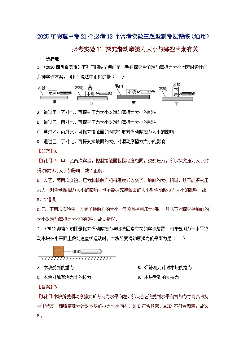 必考实验11.探究滑动摩擦力大小与哪些因素有关（解析版） 第1页