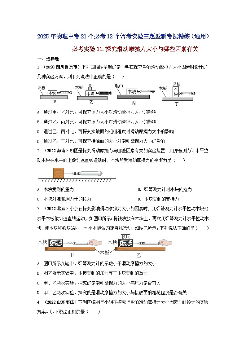 必考实验11.探究滑动摩擦力大小与哪些因素有关（原卷版） 第1页