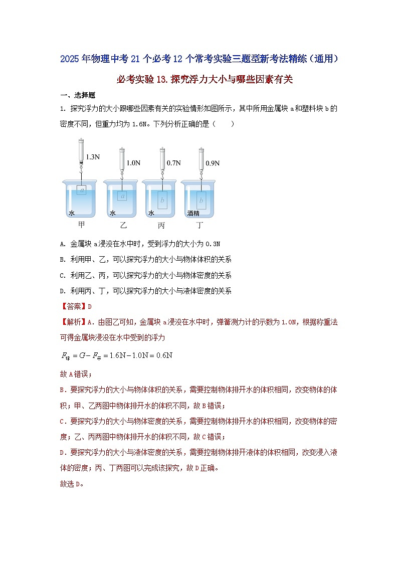 必考实验13.探究浮力大小与哪些因素有关（解析版）第1页