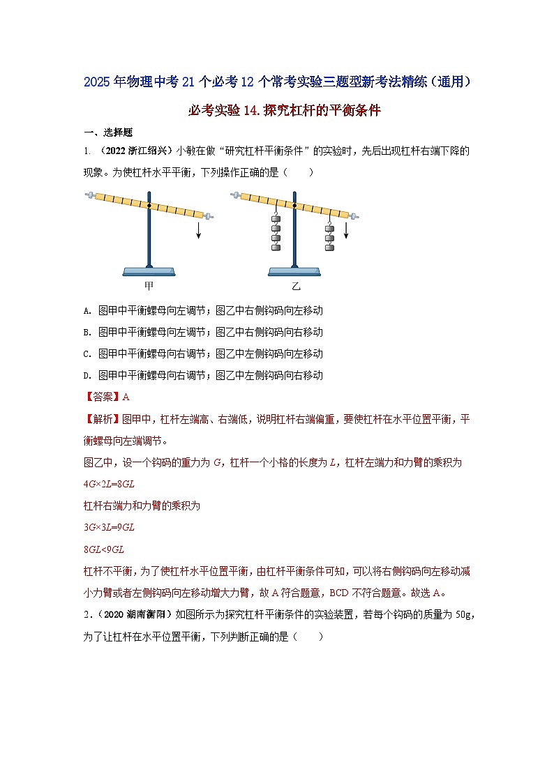 必考实验14.探究杠杆的平衡条件（解析版） 第1页