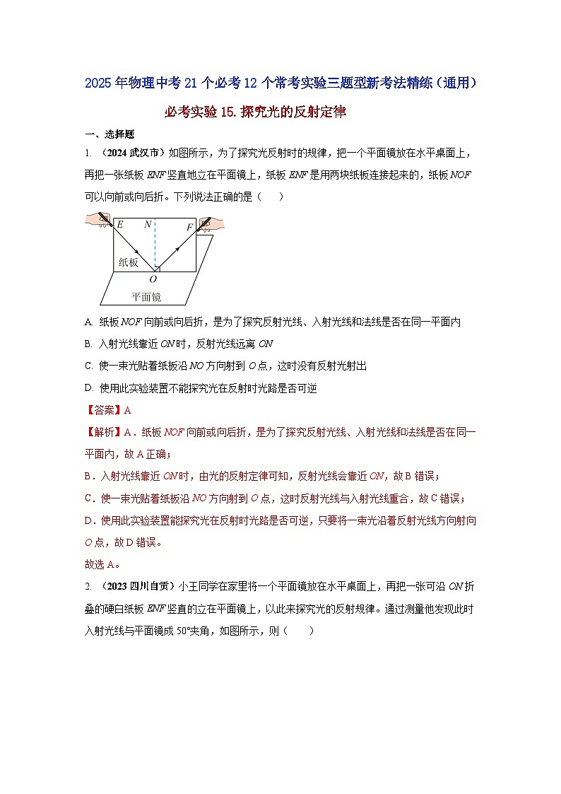 必考实验15.探究光的反射定律（解析版） 第1页