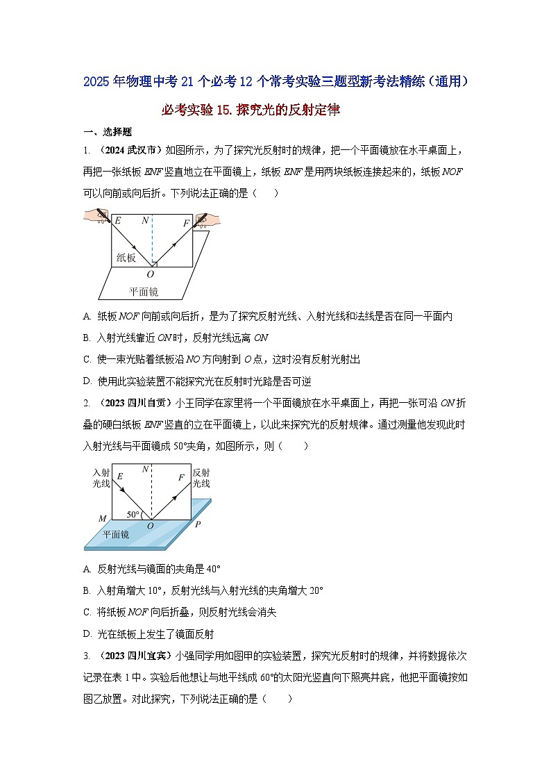 必考实验15.探究光的反射定律（原卷版） 第1页