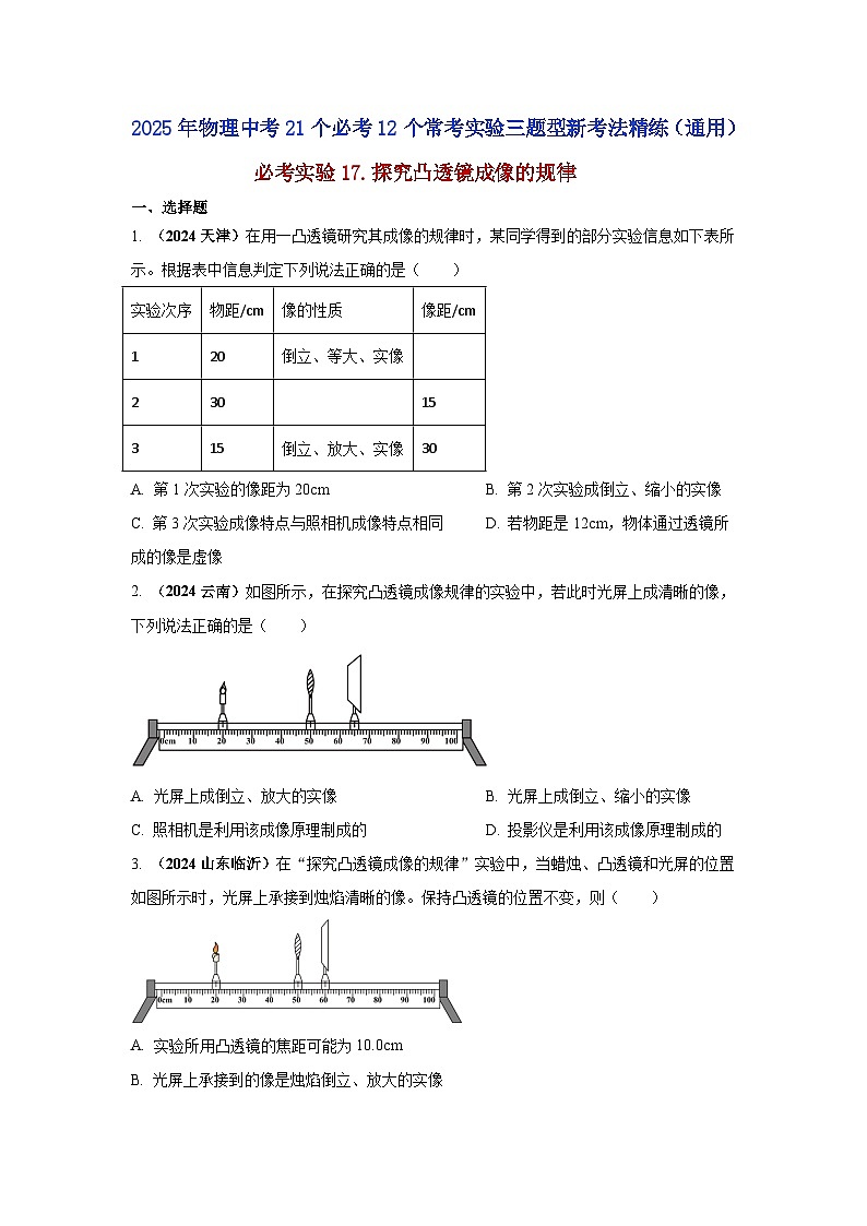 必考实验17.探究凸透镜成像的规律（原卷版） 第1页