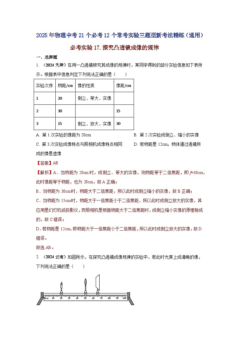 必考实验17.探究凸透镜成像的规律（解析版） 第1页
