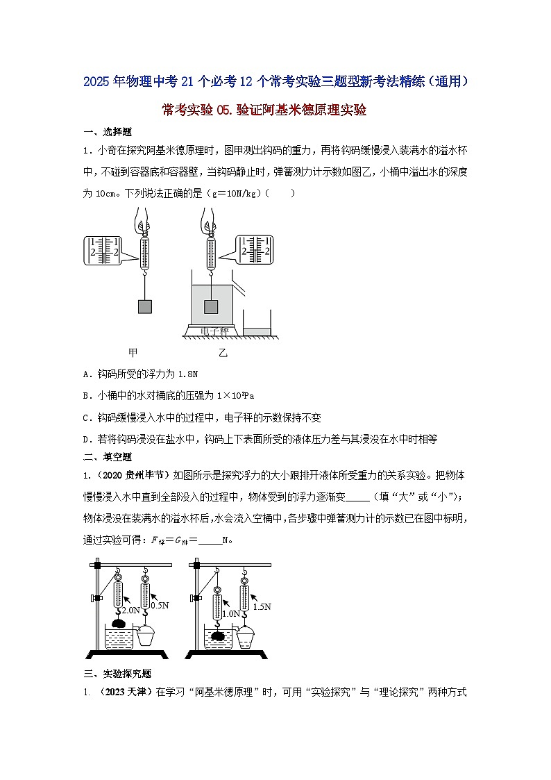 常考实验05.验证阿基米德原理实验（原卷版） 第1页