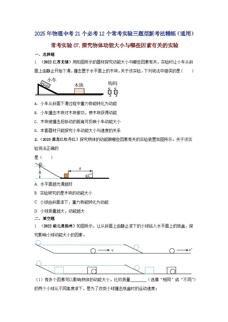 常考实验07.探究物体动能大小与哪些因素有关的实验（原卷版） 第1页