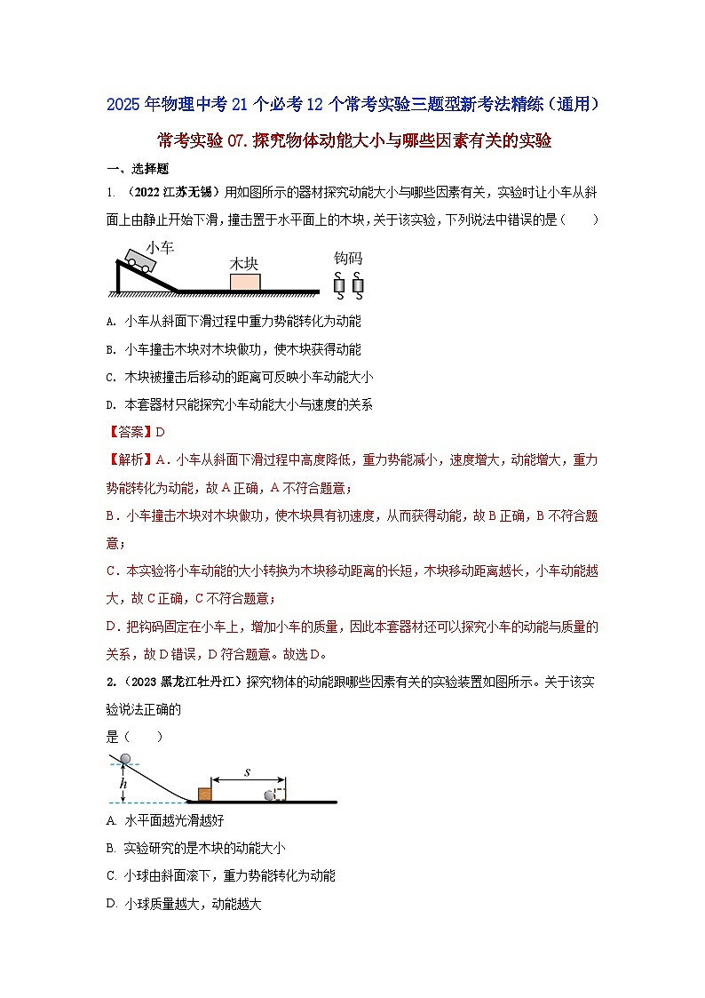 常考实验07.探究物体动能大小与哪些因素有关的实验（解析版） 第1页