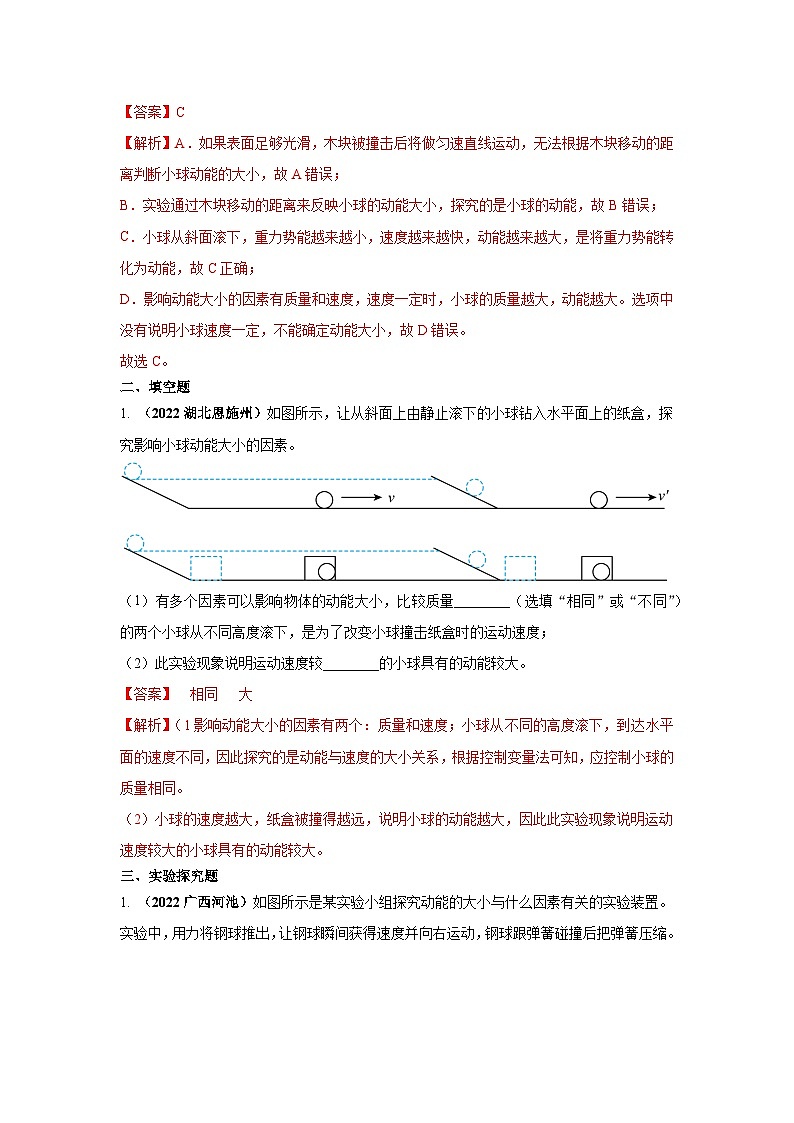 常考实验07.探究物体动能大小与哪些因素有关的实验（解析版） 第2页