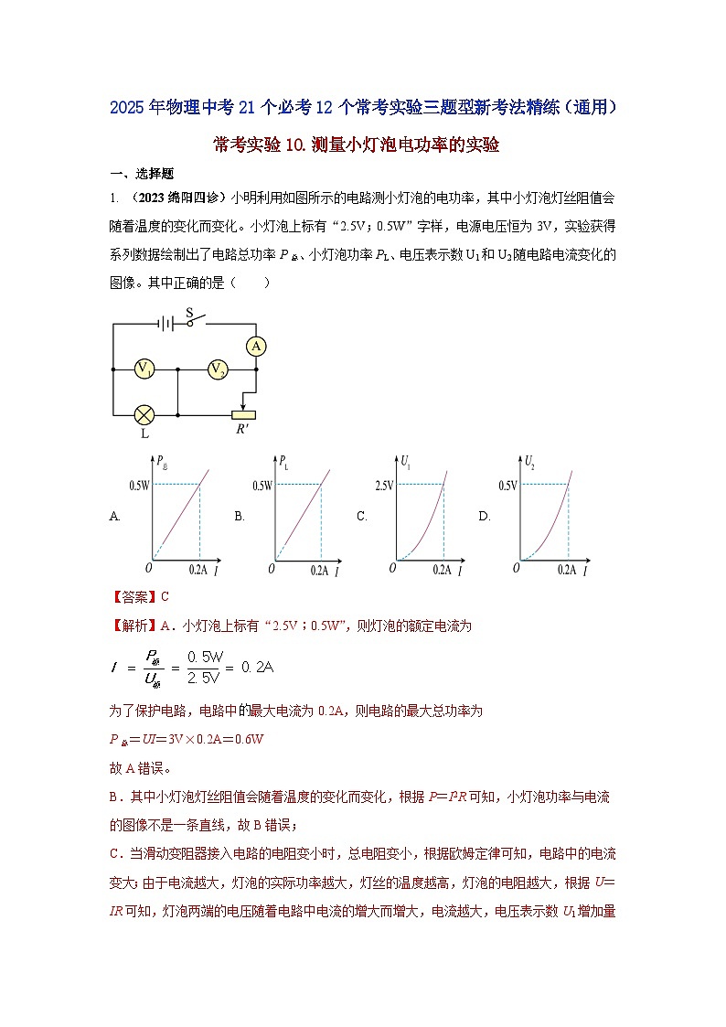 常考实验10.测量小灯泡电功率的实验（解析版） 第1页