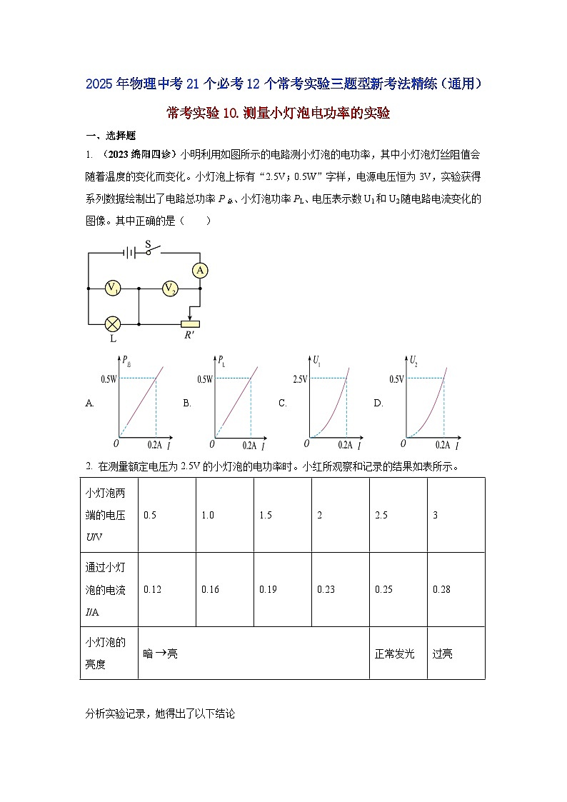 常考实验10.测量小灯泡电功率的实验（原卷版） 第1页