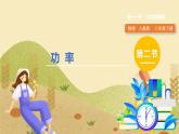 人教版2024物理八年級(jí)下冊(cè) 第11章 第2節(jié)  功率 PPT課件+教案+導(dǎo)學(xué)案