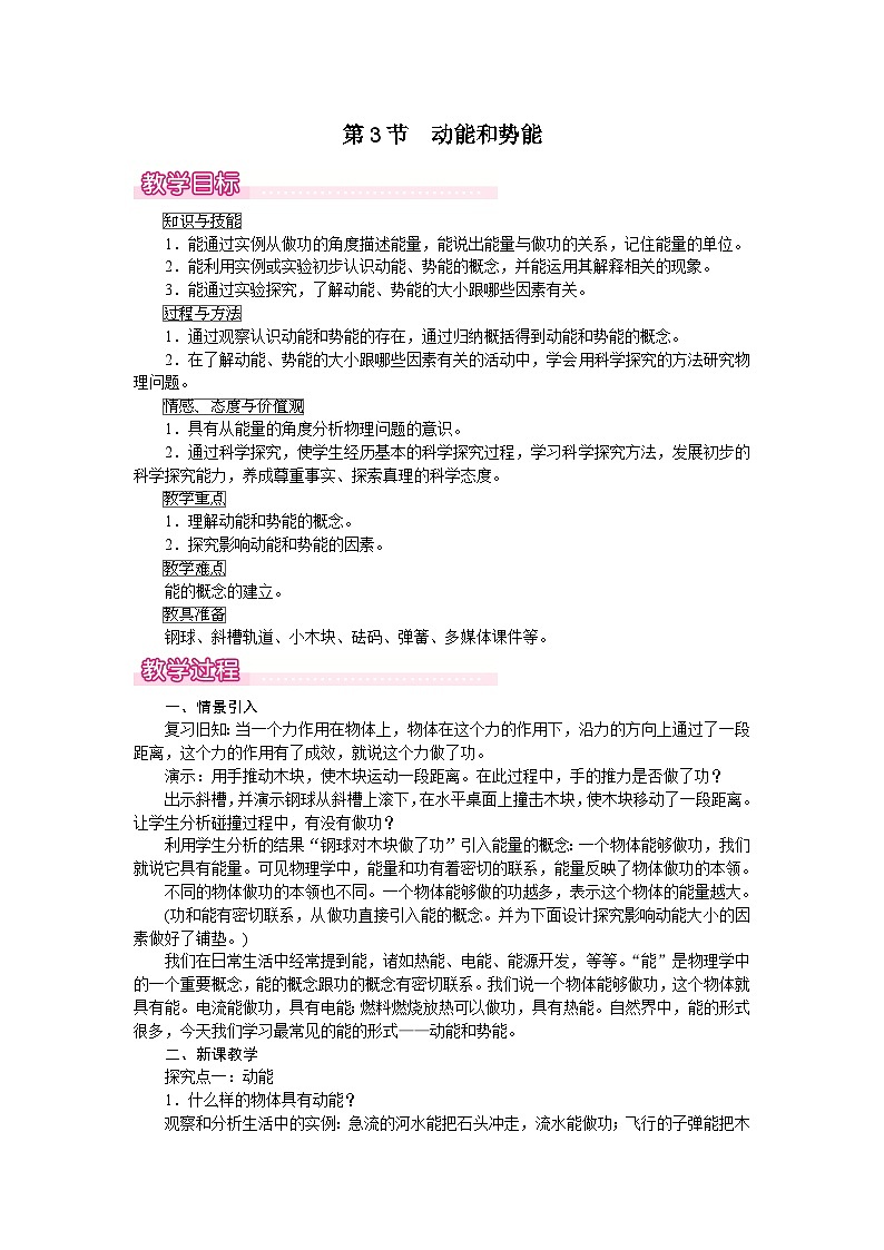 第11章 第3节  动能和势能 教案第1页