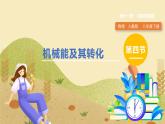 人教版2024物理八年級下冊 第11章 第4節(jié)  機械能及其轉(zhuǎn)化 PPT課件+教案+導(dǎo)學(xué)案