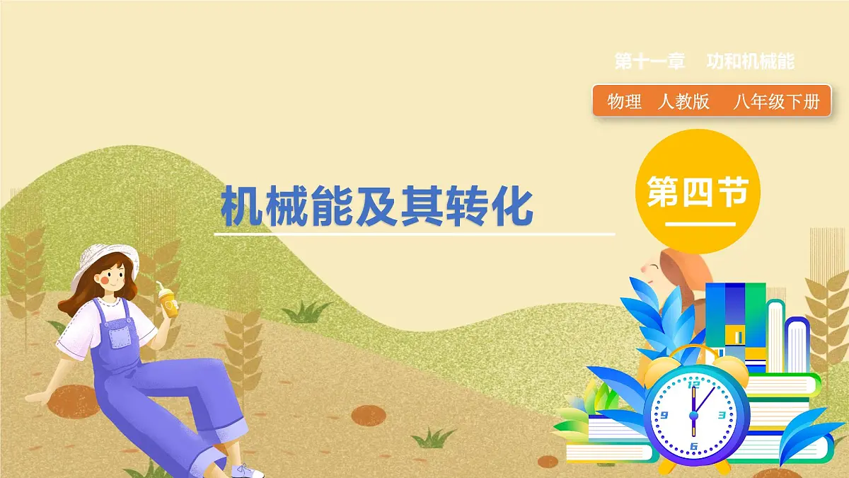 第4节 机械能及其转化第1页