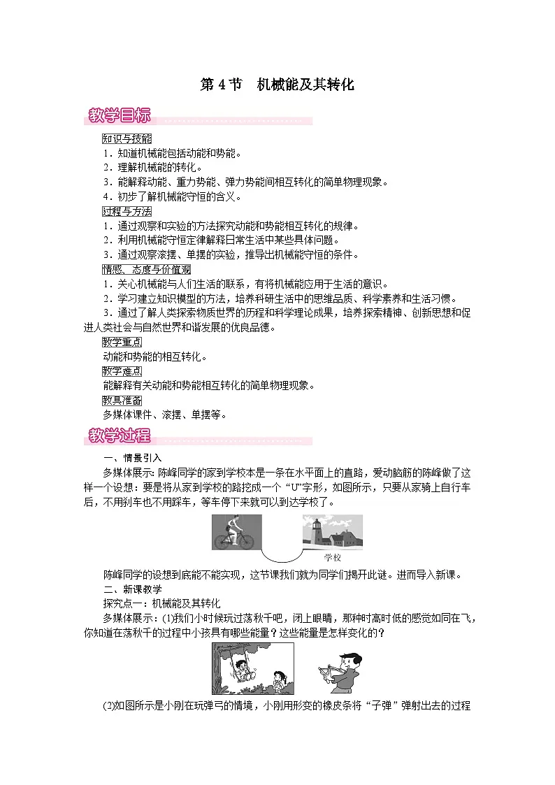 第11章 第4节 机械能及其转化 教案第1页