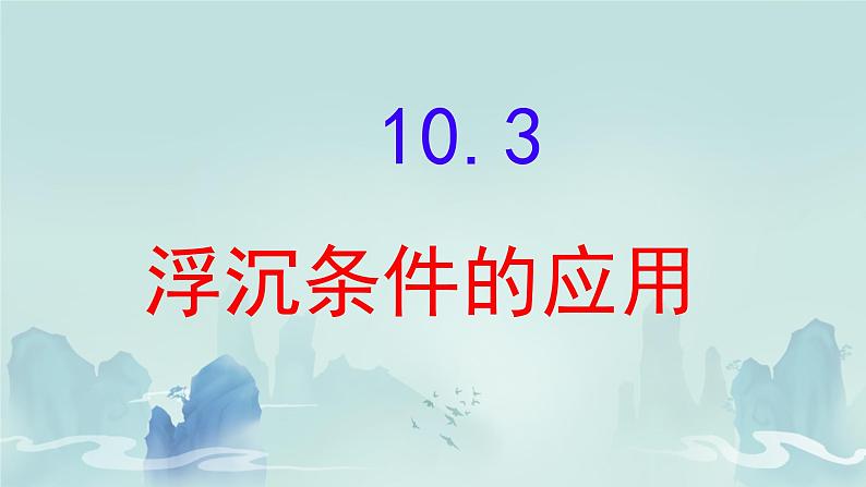 10.3 物体的浮沉条件及应用（课件）2024-2025学年人教版八年级物理下册第1页