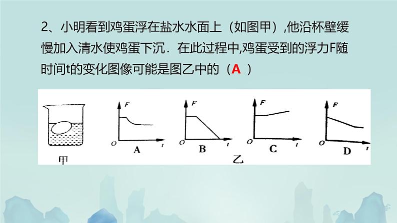 10.3 物体的浮沉条件及应用（课件）2024-2025学年人教版八年级物理下册第5页