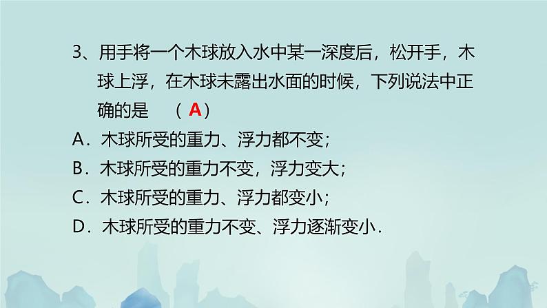 10.3 物体的浮沉条件及应用（课件）2024-2025学年人教版八年级物理下册第6页