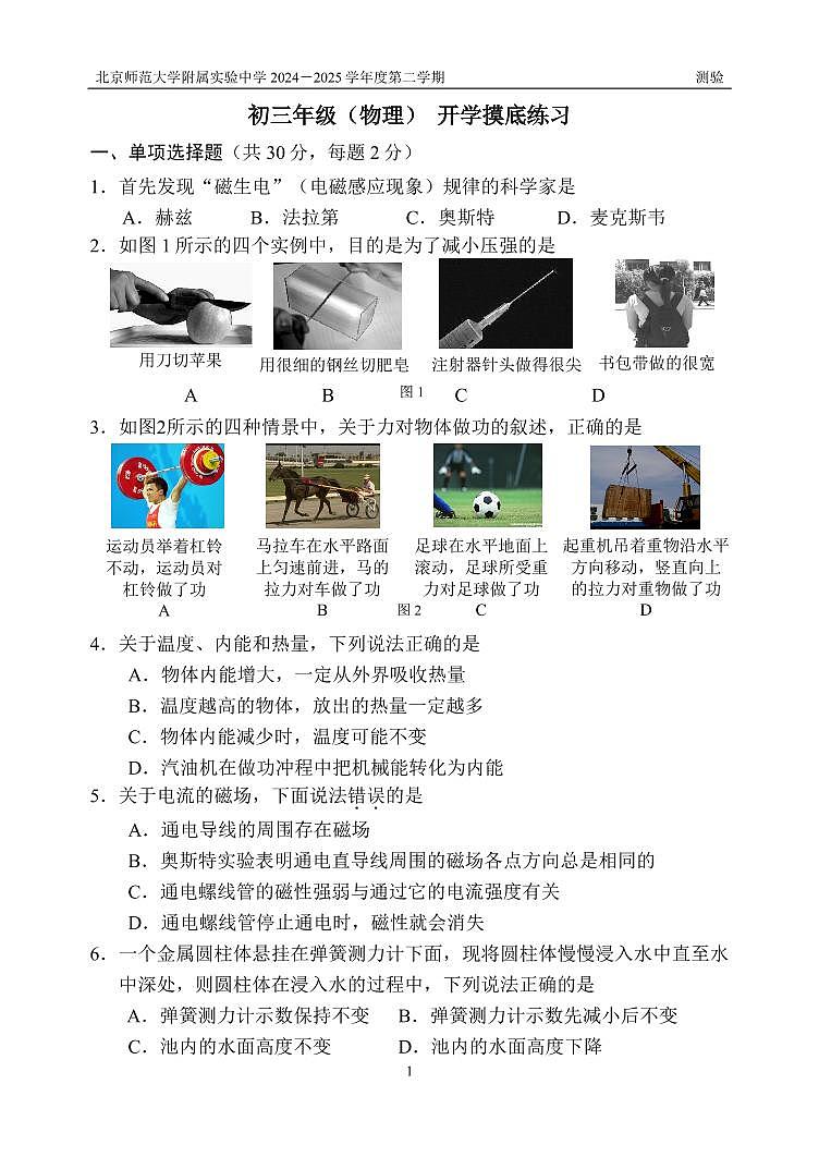 2025北京北师大实验中学初三（下）开学考物理试卷（有答案）第1页