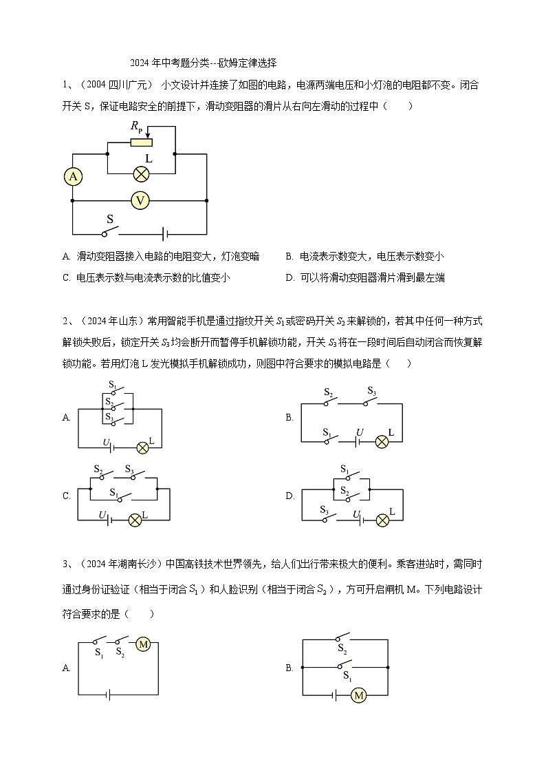 2024年中考物理分类汇编---欧姆定律选择第1页