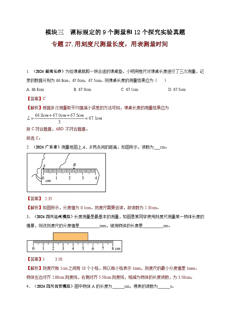 中考物理一轮复习考点练习模块3 实验 专题27 用刻度尺测量长度，用表测量时间（解析版）第1页