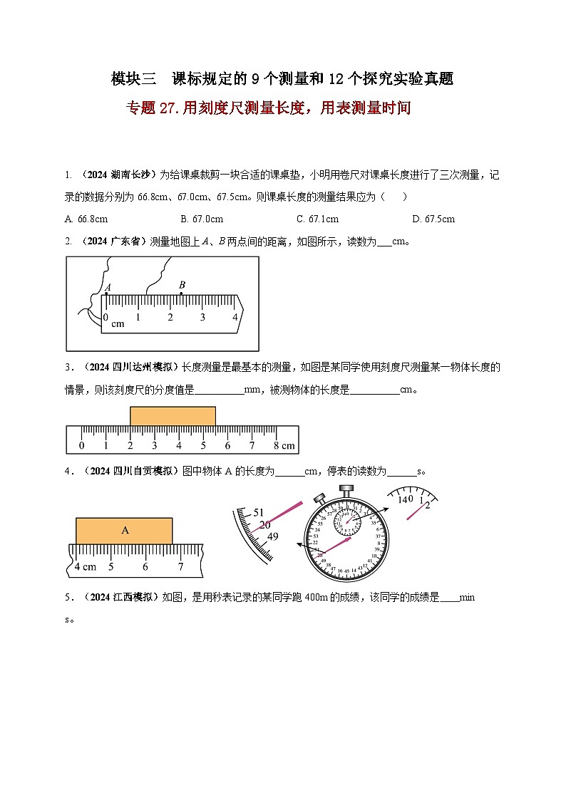 中考物理一轮复习考点练习模块3 实验 专题27 用刻度尺测量长度，用表测量时间（原卷版）第1页