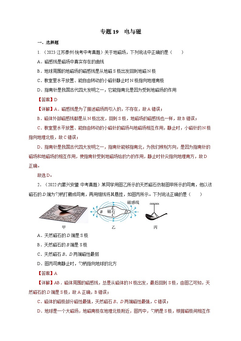 中考物理一轮复习考点训练专题19  电与磁（真题训练）（解析版）第1页
