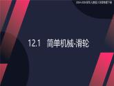 12.3 簡單機械-滑輪（課件）2024-2025學(xué)年人教版八年級物理下冊