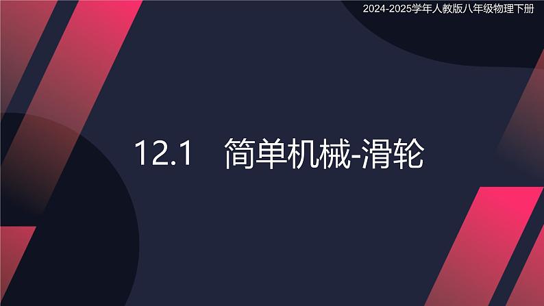 12.3 简单机械-滑轮（课件）2024-2025学年人教版八年级物理下册第1页