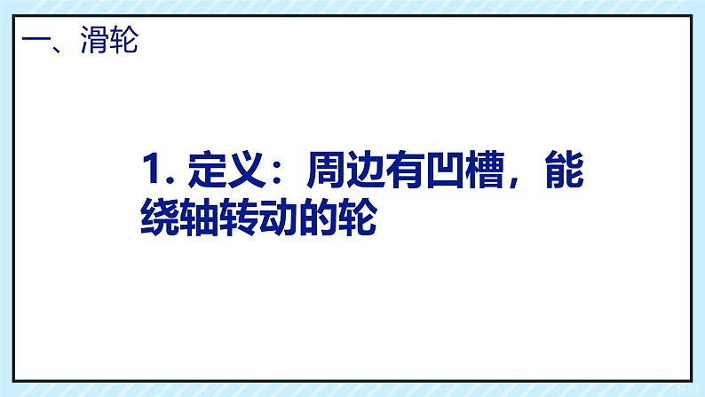 12.3 简单机械-滑轮（课件）2024-2025学年人教版八年级物理下册第2页