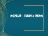蘇科版（2024）七下物理課件 第八章 跨學(xué)科實(shí)踐：橋梁調(diào)查與模型制作