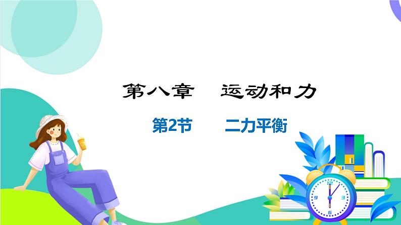 8.2二力平衡第1页