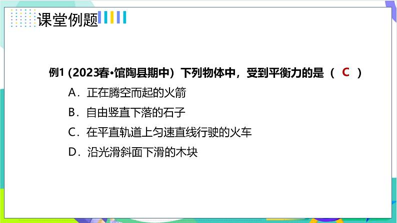 8.2二力平衡第5页