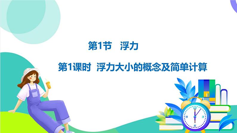 10.1.1浮力的概念及简单计算第1页