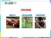 人教版2024物理八年級下冊 11.3動能和勢能 PPT課件+教案