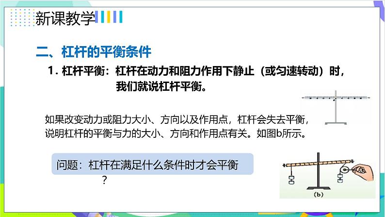 12.1.1杠杆及杠杆的平衡条件第8页