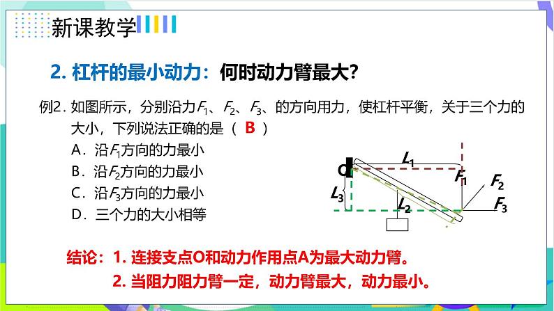 12.1.3杠杆平衡条件的应用（2）第6页