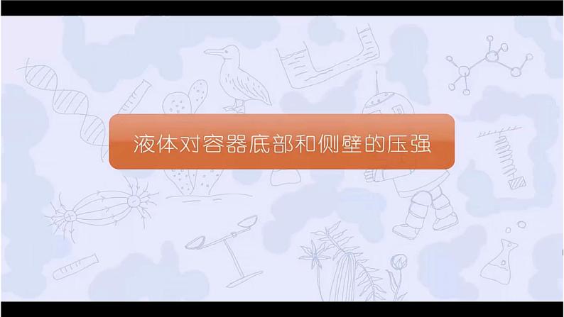 9.2 液体的压强（课件）2024-2025学年人教版八年级物理下册第3页