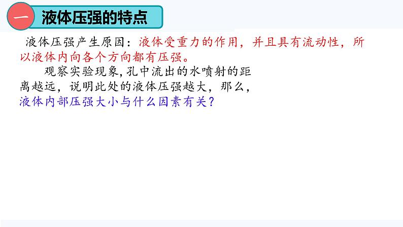 9.2 液体的压强（课件）2024-2025学年人教版八年级物理下册第5页