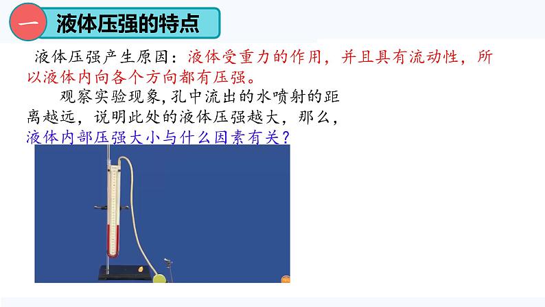 9.2 液体的压强（课件）2024-2025学年人教版八年级物理下册第7页