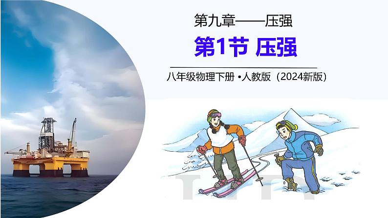 9.1 压强（课件）2024-2025学年人教版八年级物理下册第1页