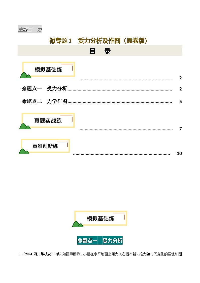 力学微专题1  受力分析及作图（练习）（原卷版）第1页