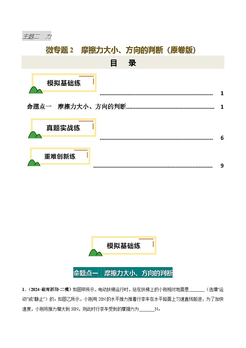 力学微专题2  摩擦力大小、方向判断（练习）（原卷版）第1页
