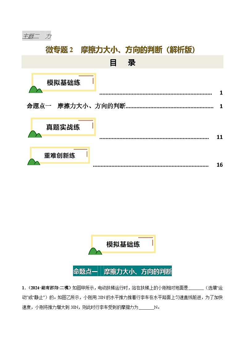 力学微专题2  摩擦力大小、方向判断（练习）（解析版）第1页