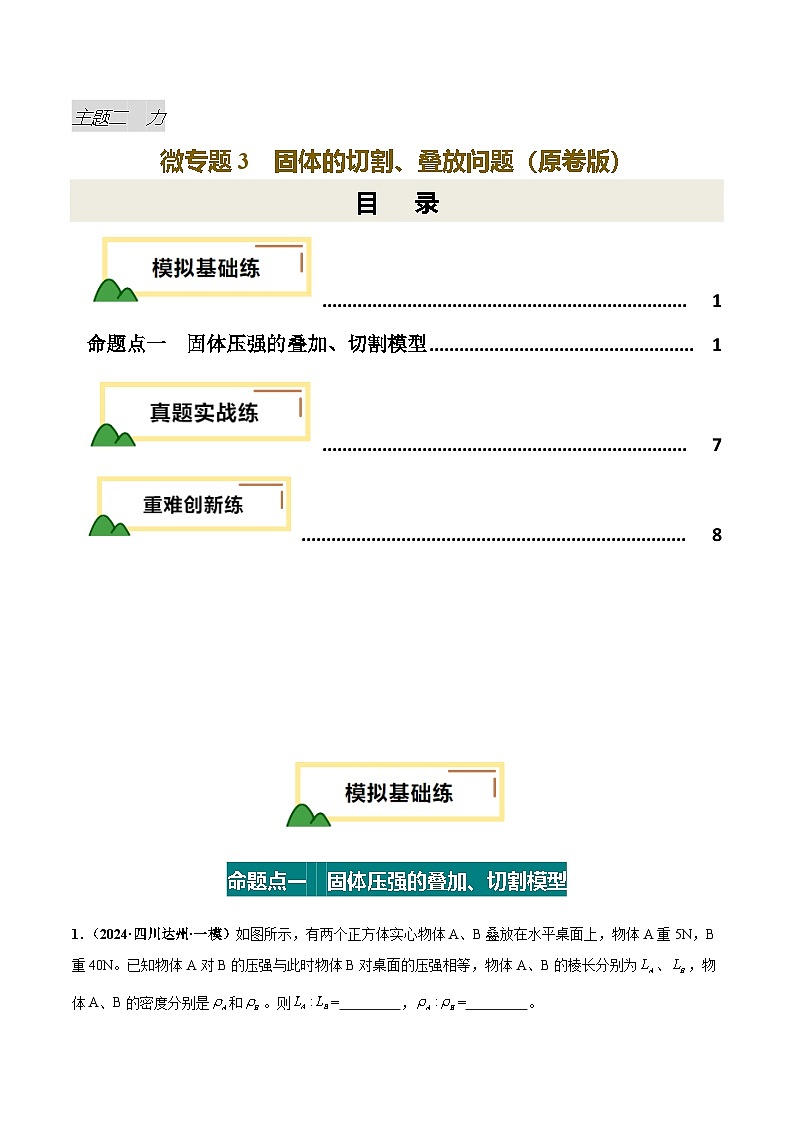 力学微专题3  固体的切割、叠放问题（练习）（原卷版）第1页